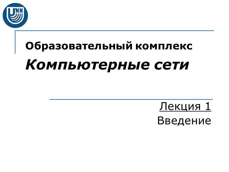 Образовательный комплекс  Компьютерные сети Лекция 1 Введение